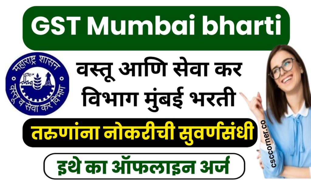 MahaGST Mumbai Recruitment