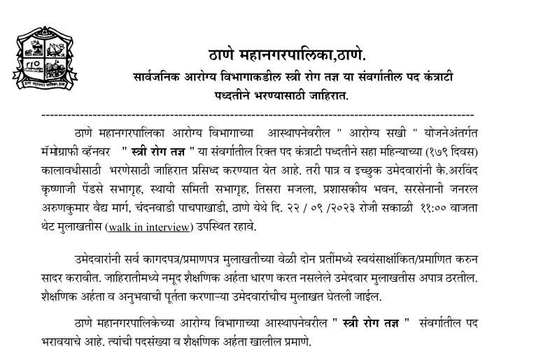 Thane Mahanagarpalika Recruitment