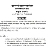 Brihan Mumbai Mahanagarpalika Recruitment